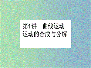 高三物理一輪總復習 第4章《曲線運動 萬有引力與航天》1 曲線運動 運動的合成與分解課件 新人教版.ppt