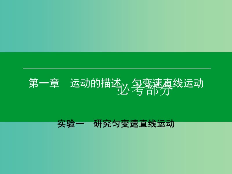 高考物理一轮复习 实验1 研究匀变速直线运动课件.ppt_第1页