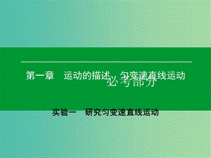 高考物理一輪復習 實驗1 研究勻變速直線運動課件.ppt