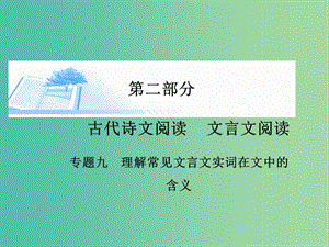 高考语文 文言文阅读-理解常见文言文实词在文中的含义课件.ppt