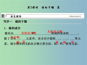 高中化學(xué) 3-2-2 煤的干餾　苯課件 魯科版必修2.ppt