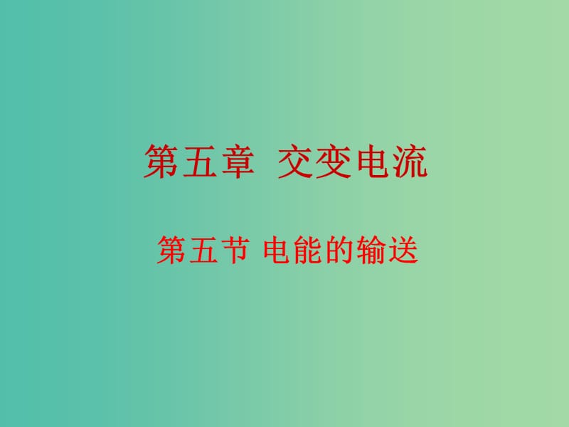 高中物理 5.5电能的输送课件 新人教版选修3-2.ppt_第1页