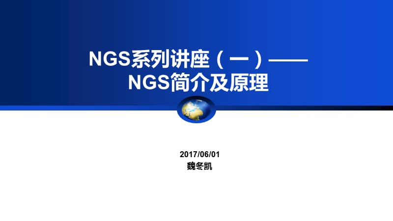 NGS系列讲座-NGS基本原理.ppt_第1页