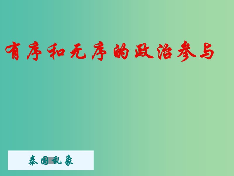 高中政治 有序与无序的政治参与课件 新人教版必修2.ppt_第1页