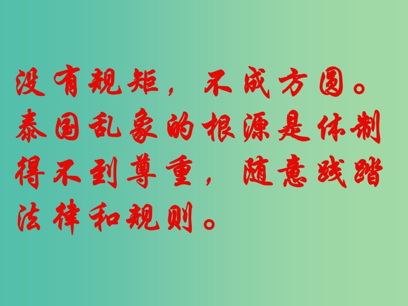 高中政治 有序与无序的政治参与课件 新人教版必修2.ppt_第2页