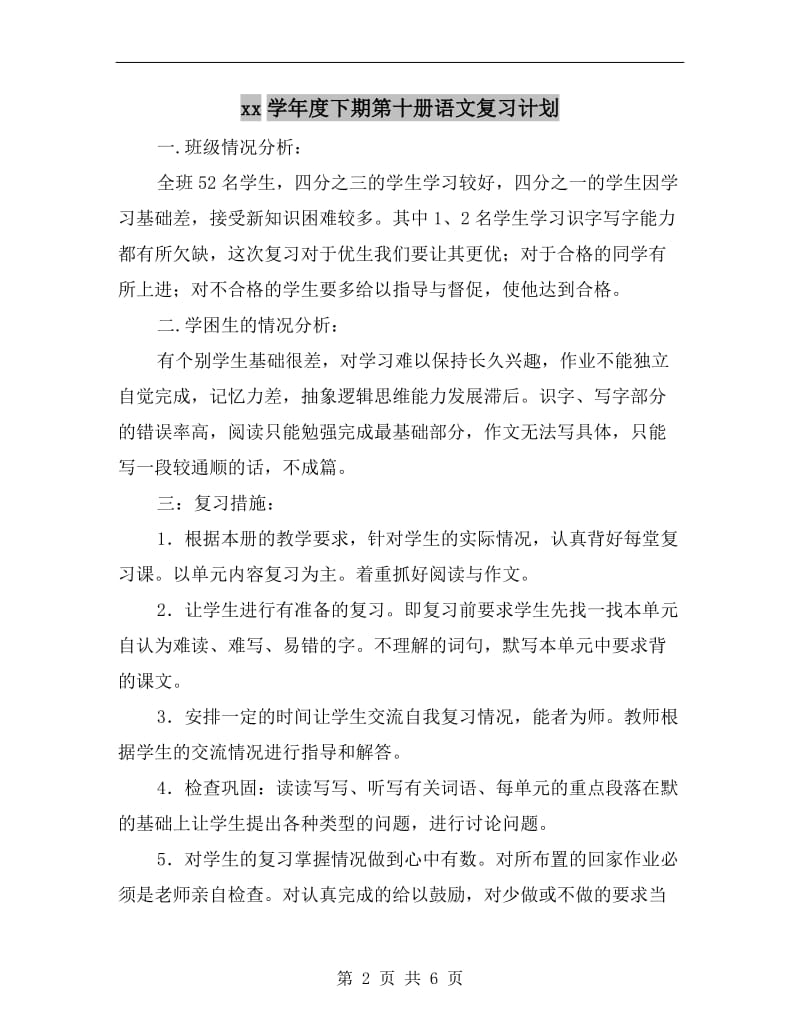 xx学年度下期第十册语文复习计划.doc_第2页