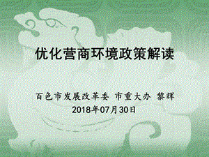 優(yōu)化營商環(huán)境政策解讀.ppt