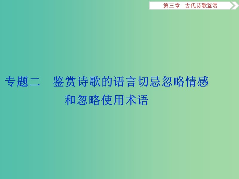 高考语文二轮总复习 第三章 古代诗歌鉴赏 专题二 鉴赏诗歌的语言切忌忽略情感和忽略使用术语课件.ppt_第1页