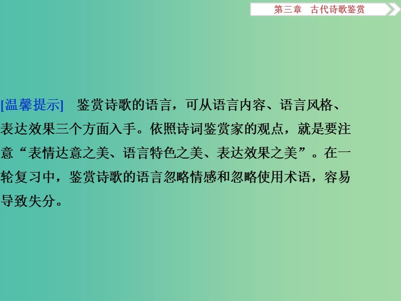 高考语文二轮总复习 第三章 古代诗歌鉴赏 专题二 鉴赏诗歌的语言切忌忽略情感和忽略使用术语课件.ppt_第2页