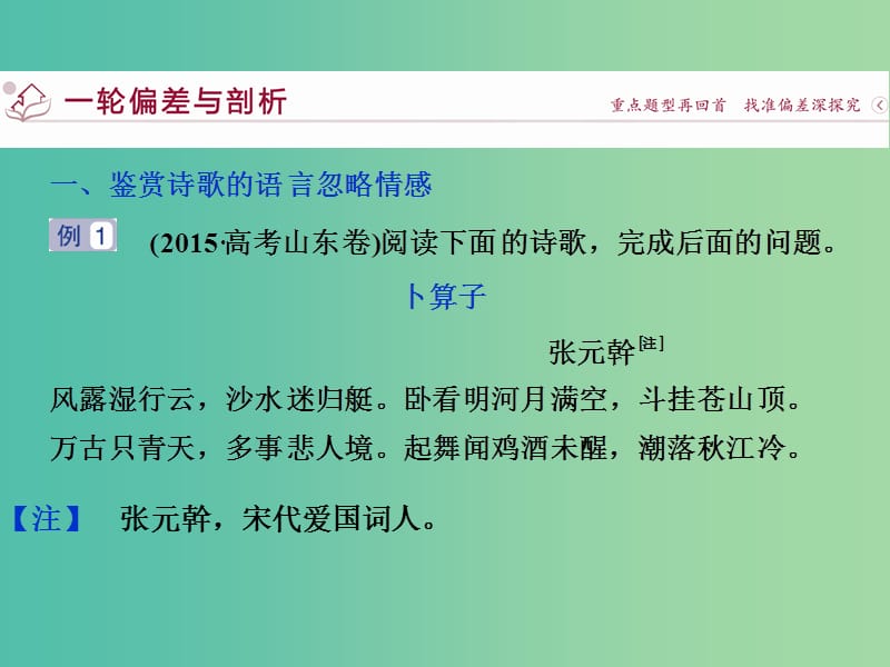 高考语文二轮总复习 第三章 古代诗歌鉴赏 专题二 鉴赏诗歌的语言切忌忽略情感和忽略使用术语课件.ppt_第3页