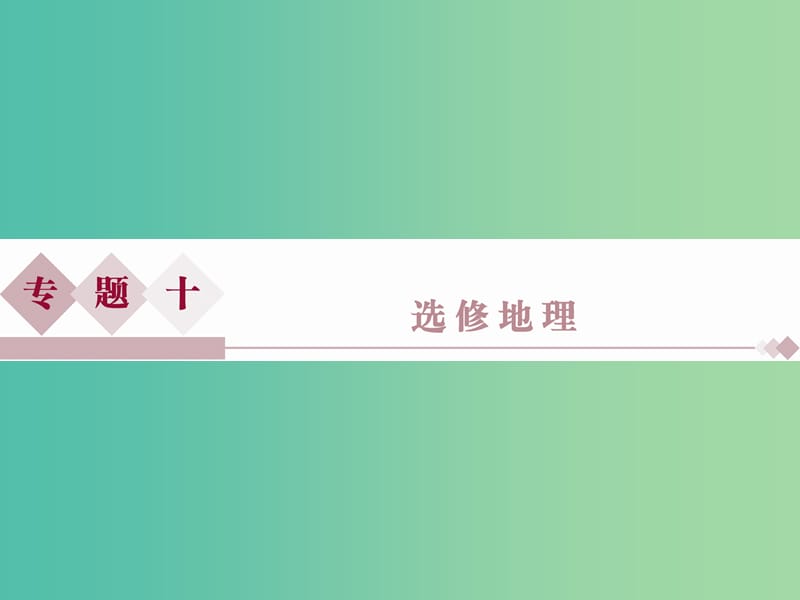 高考地理二轮复习 第一部分 专题突破篇 十 选修地理（选修3）旅游地理课件.ppt_第1页