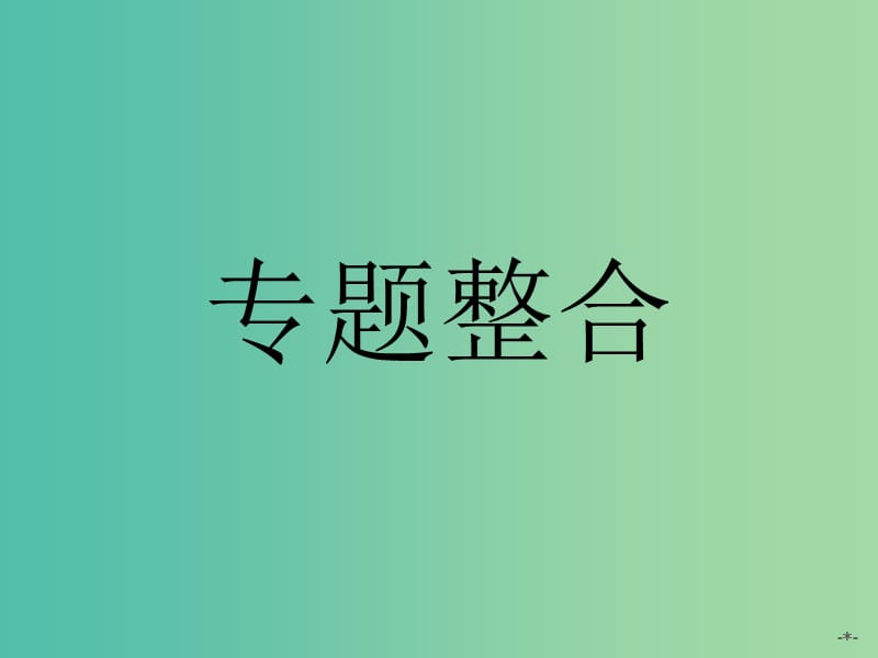 高中政治 专题二 君主立宪制和民主共和制 以英国和法国为例整合课件 新人教版选修3.ppt_第1页