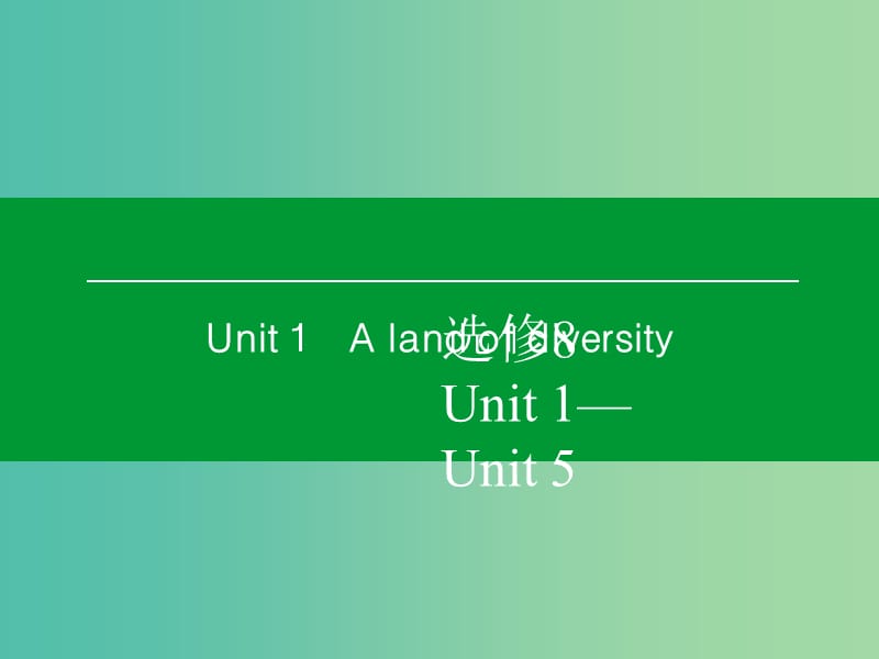 高考英语一轮复习 Unit1 A land of diversity课件 新人教版选修8 (2).ppt_第1页