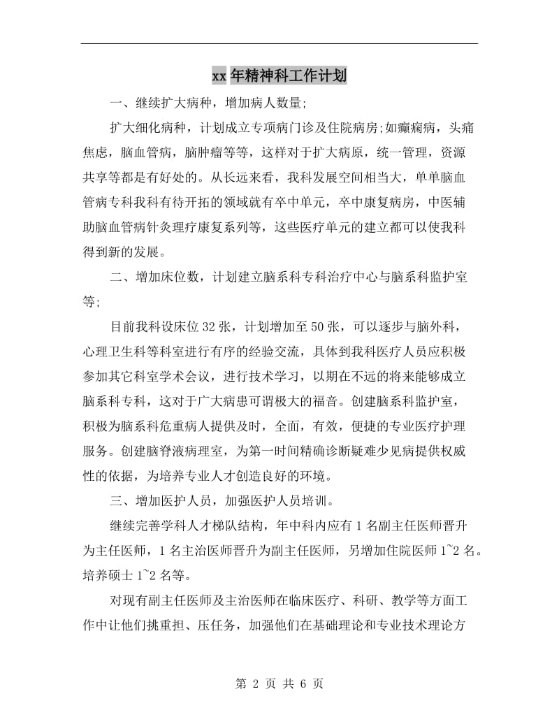 xx年精神科工作计划.doc_第2页