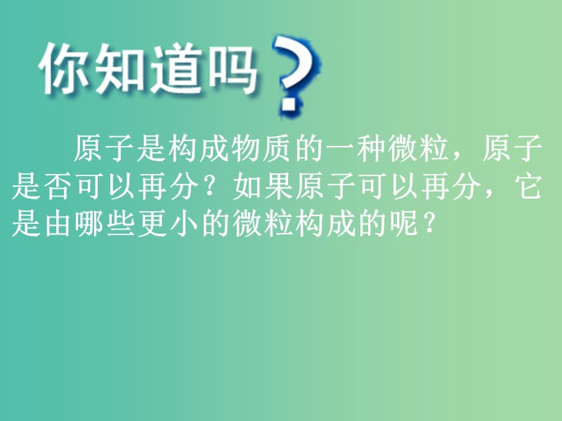 高中化学 专题1 第3单元 人类对原子结构的认识（第2课时）课件 苏教版必修1.ppt_第3页