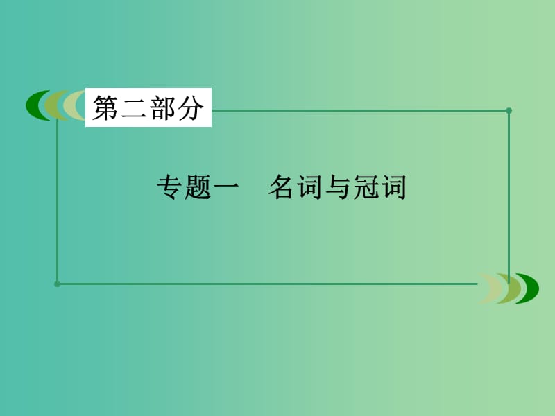 高考英语一轮复习 语法专项突破 专题1 名词与冠词课件 新人教版.ppt_第3页