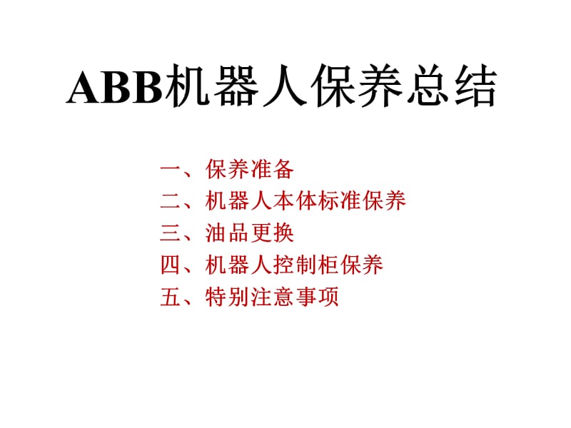 ABB机器人保养总结.ppt_第1页