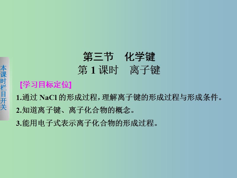 高中化学 第一章 第三节 化学键（第1课时）课件 新人教版必修2.ppt_第1页