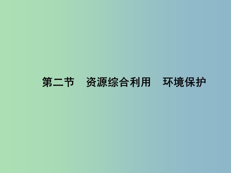 高中化学 4.2资源综合利用 环境保护课件 新人教版必修2.ppt_第1页