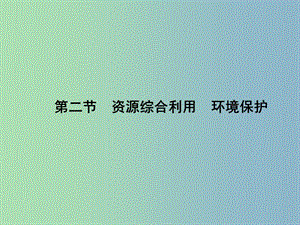 高中化學 4.2資源綜合利用 環(huán)境保護課件 新人教版必修2.ppt