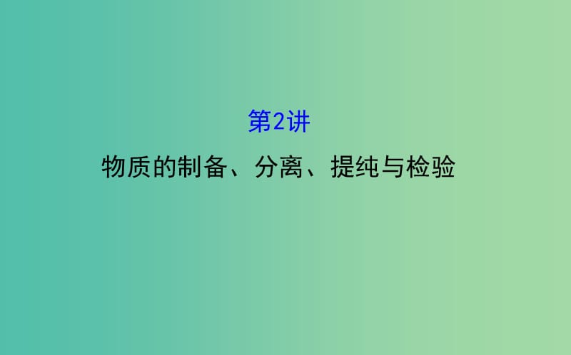 高三化学二轮复习 第一篇 专题通关攻略 专题四 化学实验基础 2 物质的制备、分离、提纯与检验课件.ppt_第1页