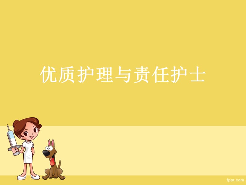 优质护理与责任护士.ppt_第1页