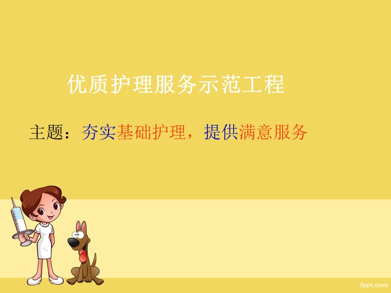 优质护理与责任护士.ppt_第3页