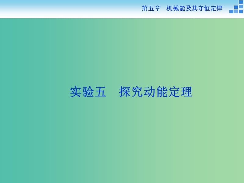 高考物理大一轮复习 实验五 探究动能定理课件.ppt_第1页