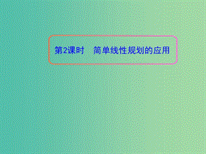 高中數(shù)學 3.3.2簡單線性規(guī)劃的應用第2課時課件 新人教A版必修5.ppt