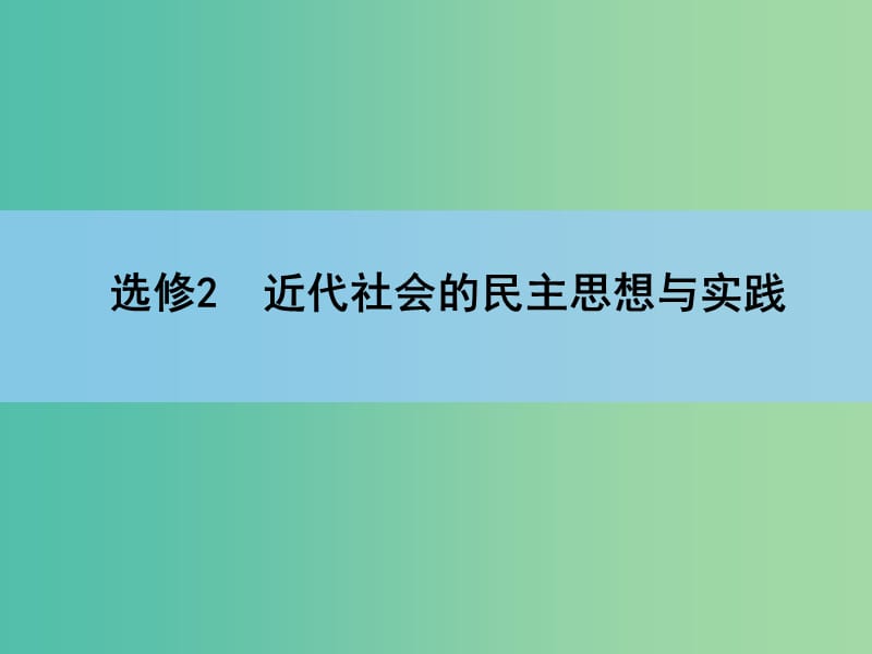 高考历史一轮复习 说全章 近代社会的民主思想与实践课件.ppt_第1页