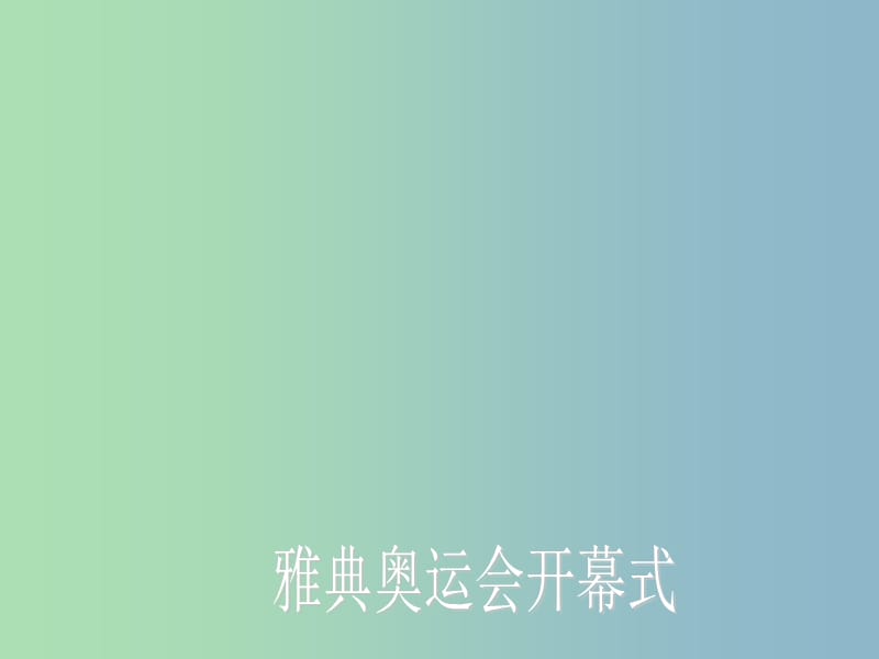 高中历史 专题六 民主政治的摇篮 古代希腊课件 人民版必修1.ppt_第3页