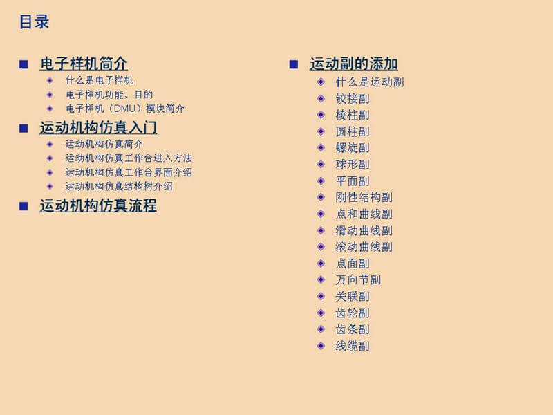 CATIADMU运动机构仿真教程.ppt_第2页