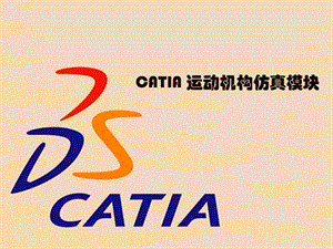 CATIADMU運動機構仿真教程.ppt