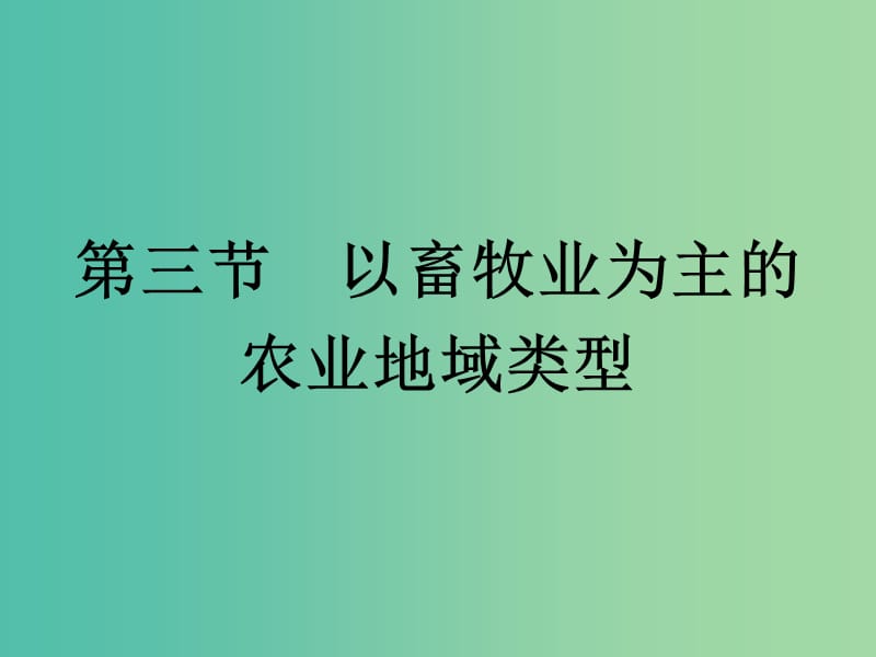 高中地理第三章农业地域的形成与发展3.3以畜牧业为主的农业地域类型课件新人教版.ppt_第1页