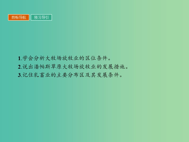 高中地理第三章农业地域的形成与发展3.3以畜牧业为主的农业地域类型课件新人教版.ppt_第2页