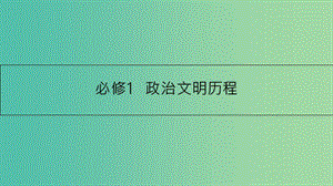 高考歷史一輪復習 專題一 古代中國的政治制度 第1講 商周時期的政治制度及秦朝的中央集權(quán)制度課件.ppt