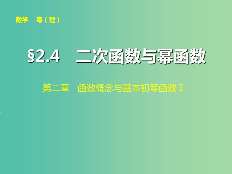 高考数学大一轮复习 第二章 第4讲 指数与指数函数课件 理.ppt_第1页