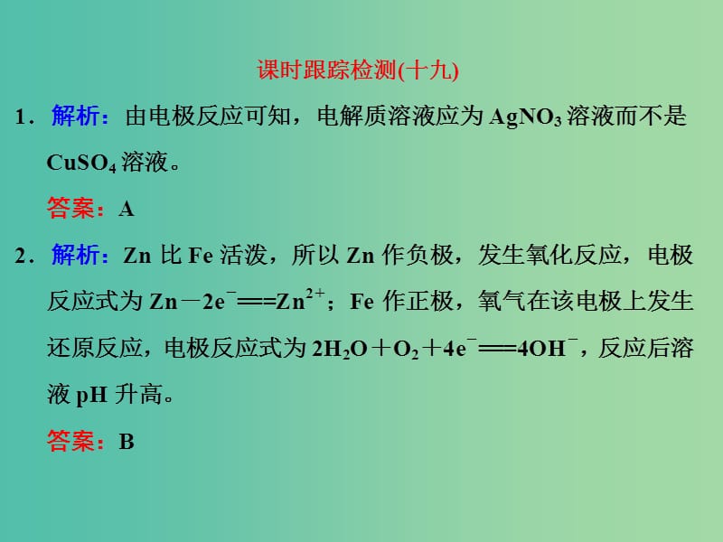 高考化学一轮复习 课时跟踪检测（十九）习题讲解课件.ppt_第1页