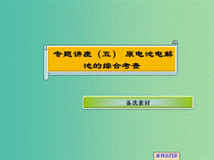 高考化學一輪復習 專題講座五 原電池電解池的綜合考查課件 新人教版.ppt