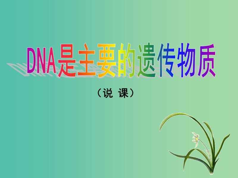 高中生物《3.1DNA是主要的遗传物质》说课课件 新人教版必修2.ppt_第1页