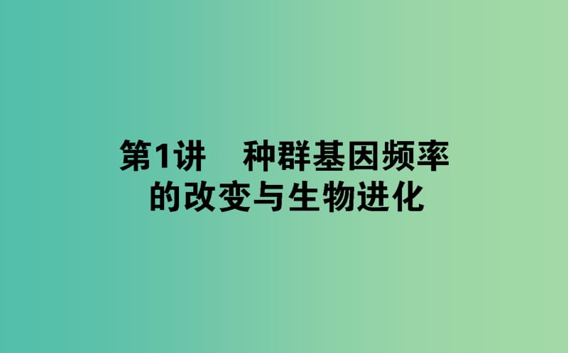 高中生物第七章现代生物进化理论7.2.1种群基因频率的改变与生物进化课件新人教版.ppt_第1页