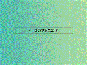 高中物理 第十章 熱力學(xué)定律 4 熱力學(xué)第二定律課件 新人教版選修3-3.ppt