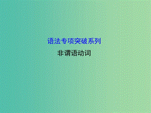 高考英語 語法專項突破 非謂語動詞二課件 外研版.ppt