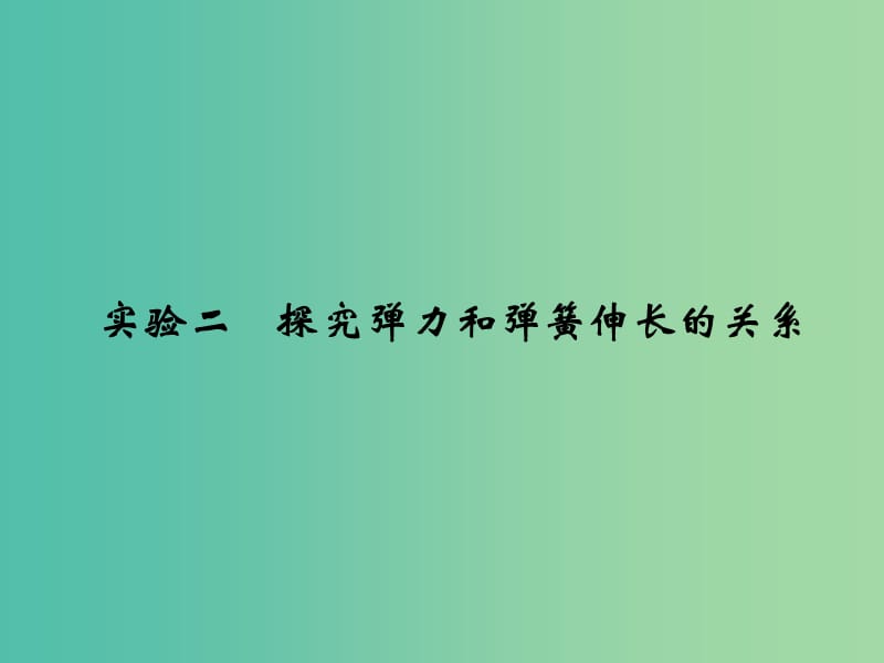 高考物理一轮复习 第2章 相互作用 实验2 探究弹力和弹簧伸长的关系课件.ppt_第1页