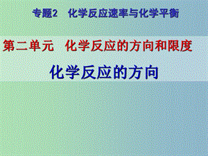 高中化學 學科專題教研活動《化學反應的方向》課件 新人教版選修4.ppt