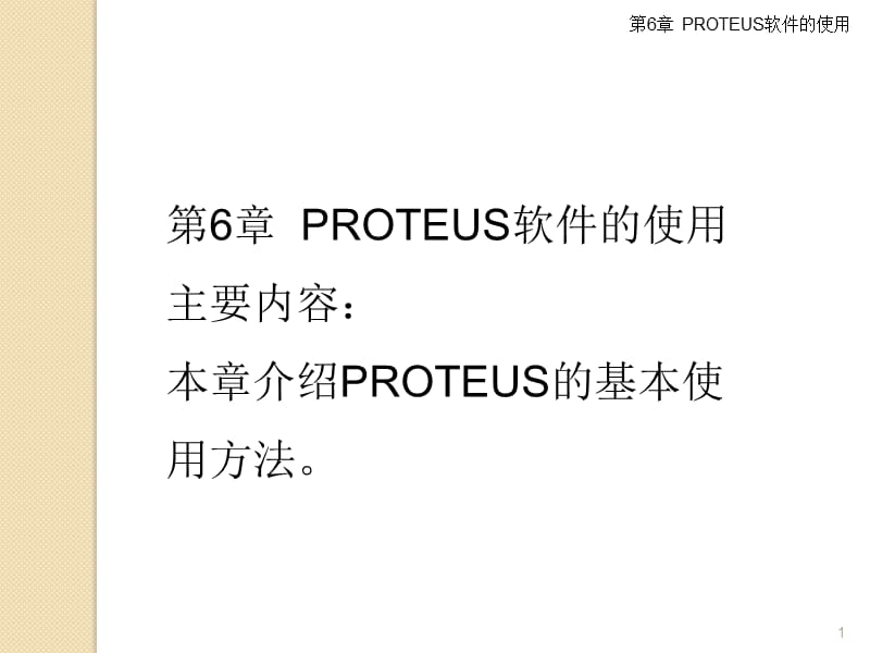 PROTEUS软件的使用.ppt_第1页