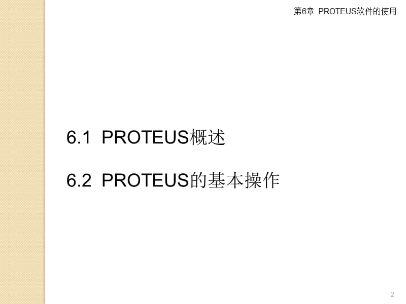 PROTEUS软件的使用.ppt_第2页