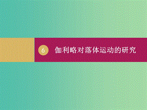 高中物理 2.6 伽利略對自由落體運(yùn)動的研究（2）課件 新人教版必修1.ppt