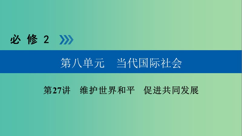 高考政治一轮复习第八单元当代国际社会第27讲护世界和平促进共同发展课件.ppt_第1页