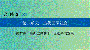 高考政治一輪復(fù)習(xí)第八單元當(dāng)代國(guó)際社會(huì)第27講護(hù)世界和平促進(jìn)共同發(fā)展課件.ppt